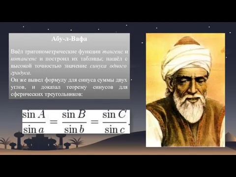 Абу-л-Вафа Ввёл тригонометрические функции тангенс и котангенс и построил их таблицы; нашёл