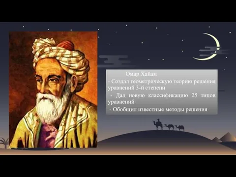 Омар Хайам - Создал геометрическую теорию решения уравнений 3-й степени - Дал