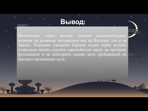 Вывод: Математика стран ислама оказала исключительное влияние на развитие математики как на