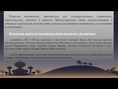 Развитие математики, требовалось для государственного управления, строительства, торговли и ремесел. Международные связи,