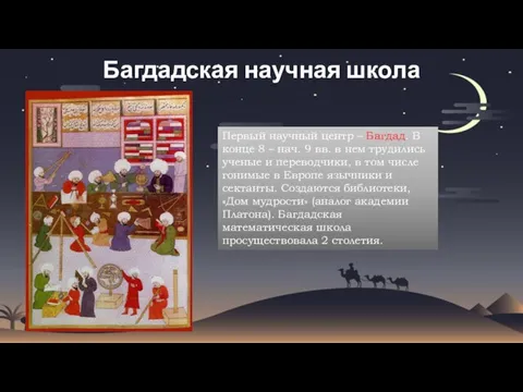 Багдадская научная школа Первый научный центр – Багдад. В конце 8 –