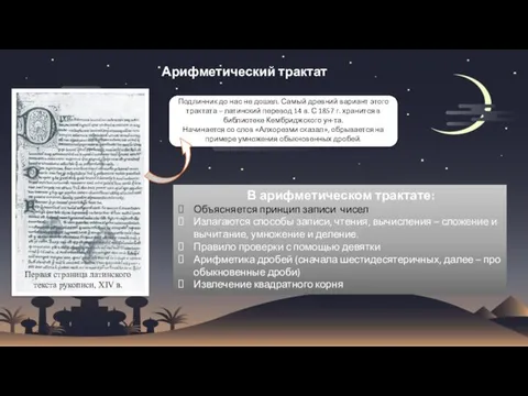 Арифметический трактат Первая страница латинского текста рукописи, XIV в. В арифметическом трактате: