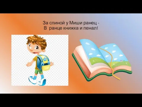 За спиной у Миши ранец - В ранце книжка и пенал!