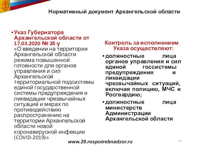 Нормативный документ Архангельской области www.29.rospotrebnadzor.ru Контроль за исполнением Указа осуществляют: должностные лица