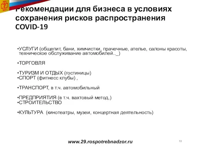 www.29.rospotrebnadzor.ru Рекомендации для бизнеса в условиях сохранения рисков распространения COVID-19 УСЛУГИ (общепит,