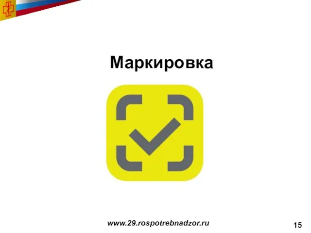 www.29.rospotrebnadzor.ru Маркировка