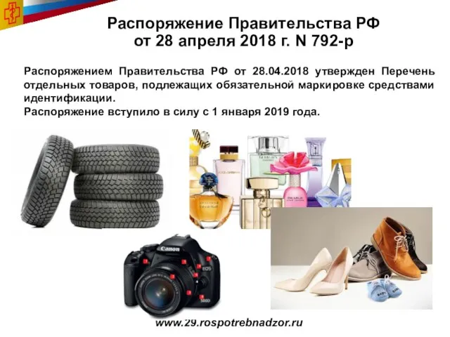 Распоряжение Правительства РФ от 28 апреля 2018 г. N 792-р www.29.rospotrebnadzor.ru Распоряжением