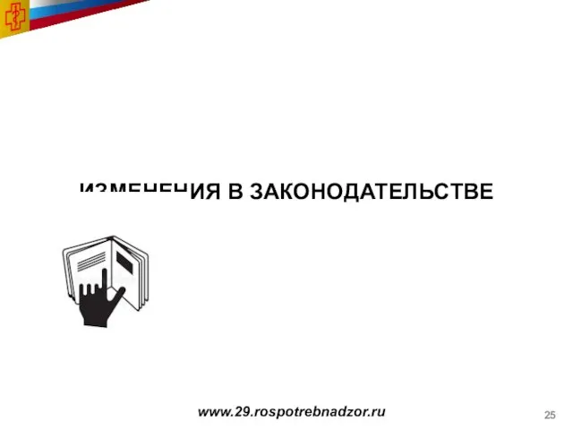 ИЗМЕНЕНИЯ В ЗАКОНОДАТЕЛЬСТВЕ www.29.rospotrebnadzor.ru