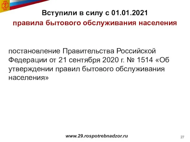 Вступили в силу с 01.01.2021 правила бытового обслуживания населения www.29.rospotrebnadzor.ru постановление Правительства