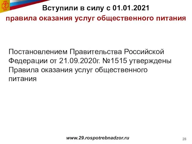 Вступили в силу с 01.01.2021 правила оказания услуг общественного питания www.29.rospotrebnadzor.ru Постановлением