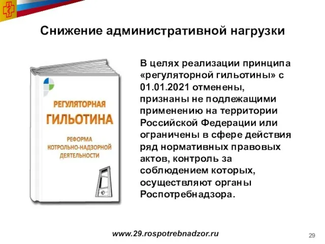 Снижение административной нагрузки www.29.rospotrebnadzor.ru В целях реализации принципа «регуляторной гильотины» с 01.01.2021