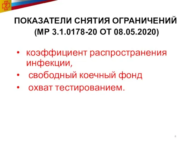 ПОКАЗАТЕЛИ СНЯТИЯ ОГРАНИЧЕНИЙ (МР 3.1.0178-20 ОТ 08.05.2020) коэффициент распространения инфекции, свободный коечный фонд охват тестированием.