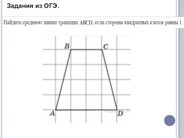 Задания из ОГЭ.