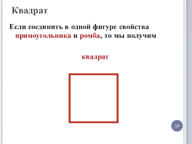 Квадрат Если соединить в одной фигуре свойства прямоугольника и ромба, то мы получим квадрат
