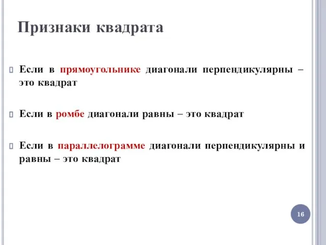 Признаки квадрата Если в прямоугольнике диагонали перпендикулярны – это квадрат Если в