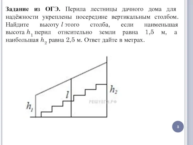 Задание из ОГЭ. Перила лестницы дачно­го дома для надёжности укреплены посередине вертикальным