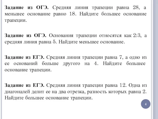 Задание из ОГЭ. Средняя линия трапеции равна 28, а меньшее основание равно