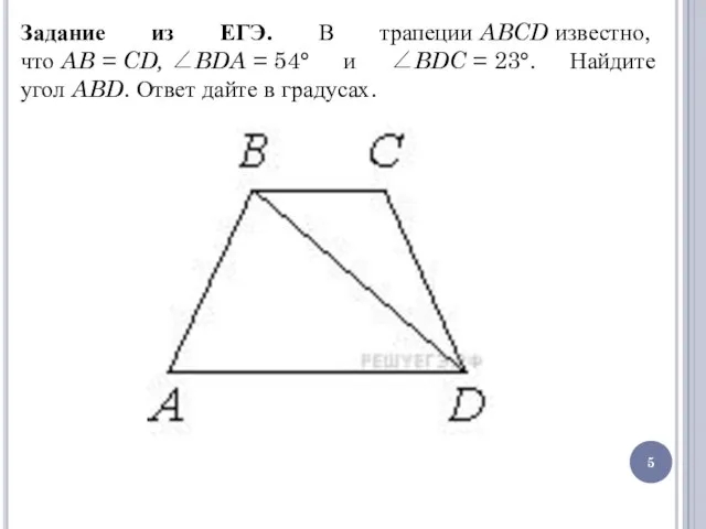 Задание из ЕГЭ. В трапеции ABCD известно, что AB = CD, ∠BDA