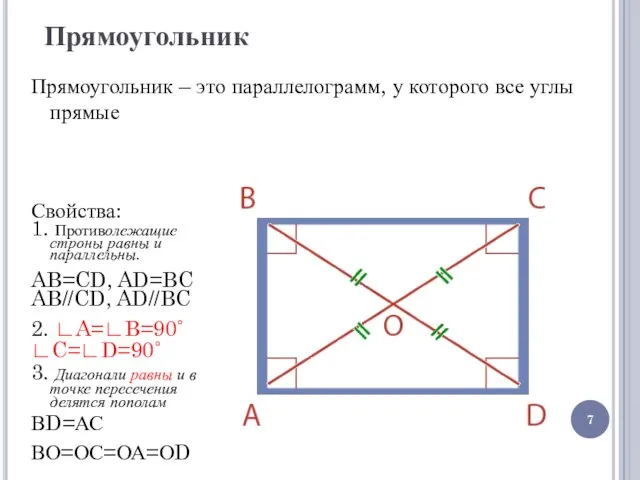 Прямоугольник Прямоугольник – это параллелограмм, у которого все углы прямые Свойства: 1.