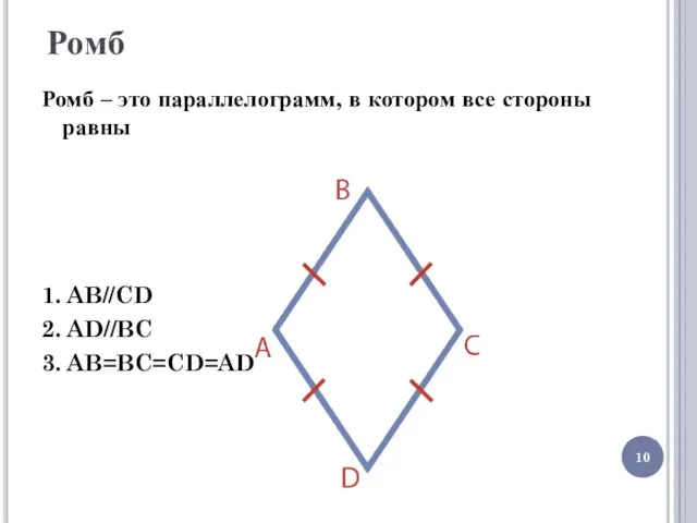 Ромб Ромб – это параллелограмм, в котором все стороны равны 1. AB//CD 2. AD//BC 3. AB=BC=CD=AD