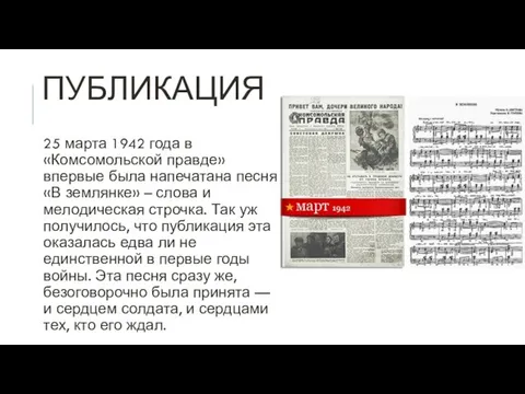 ПУБЛИКАЦИЯ 25 марта 1942 года в «Комсомольской правде» впервые была напечатана песня