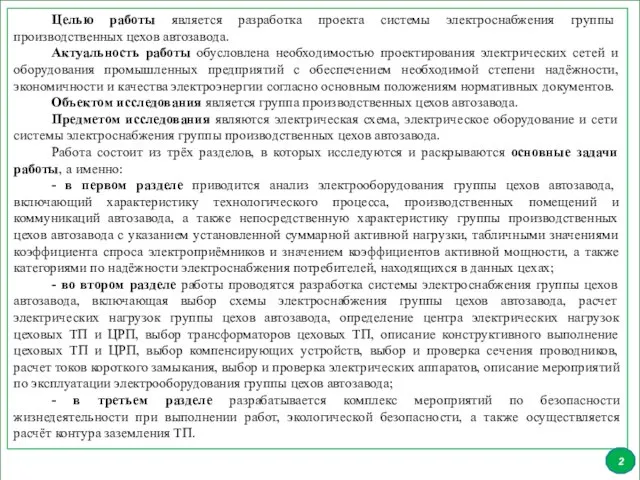 Целью работы является разработка проекта системы электроснабжения группы производственных цехов автозавода. Актуальность