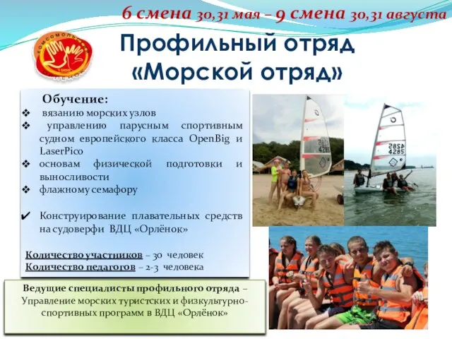 Профильный отряд «Морской отряд» 6 смена 30,31 мая – 9 смена 30,31