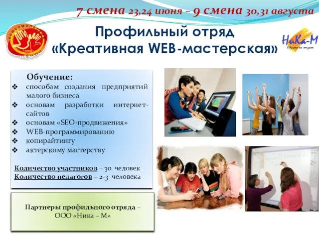 Профильный отряд «Креативная WEB-мастерская» 7 смена 23,24 июня – 9 смена 30,31