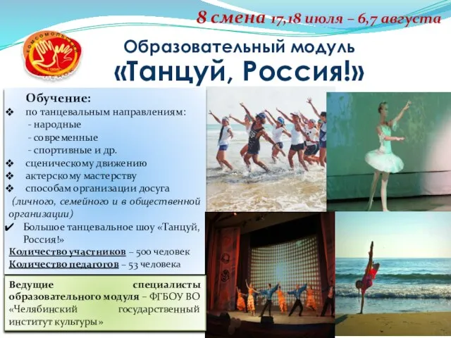 Образовательный модуль «Танцуй, Россия!» 8 смена 17,18 июля – 6,7 августа Обучение: