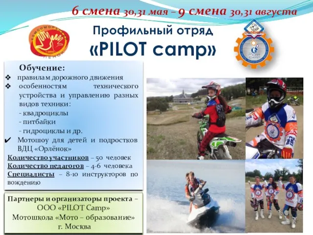 Профильный отряд «PILOT camp» 6 смена 30,31 мая – 9 смена 30,31