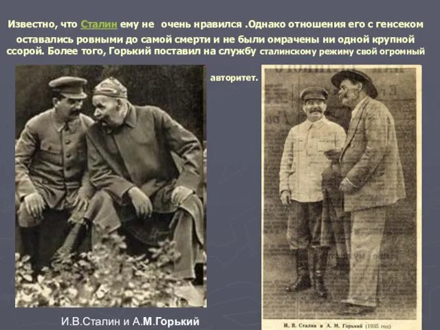 Известно, что Сталин ему не очень нравился .Однако отношения его с генсеком