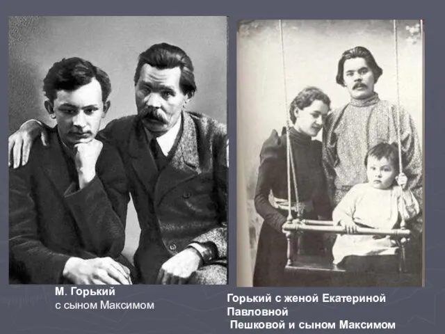. М. Горький с сыном Максимом Горький с женой Екатериной Павловной Пешковой и сыном Максимом