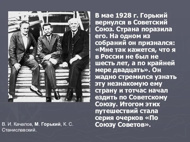 В мае 1928 г. Горький вернулся в Советский Союз. Страна поразила его.
