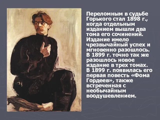 Переломным в судьбе Горького стал 1898 г., когда отдельным изданием вышли два