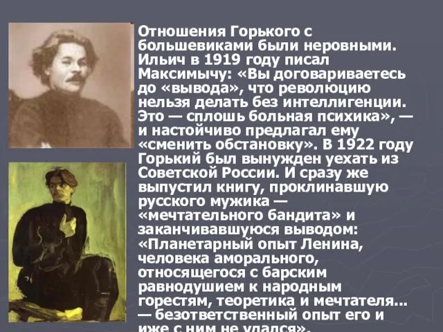 Отношения Горького с большевиками были неровными. Ильич в 1919 году писал Максимычу: