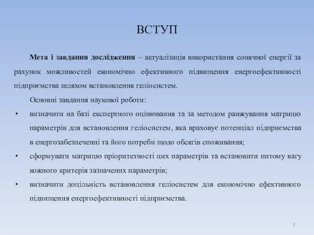 ВСТУП Мета і завдання дослідження – актуалізація використання сонячної енергії за рахунок