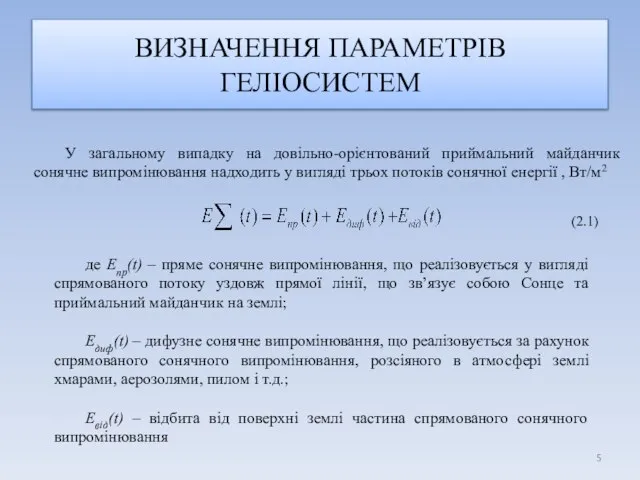 ВИЗНАЧЕННЯ ПАРАМЕТРІВ ГЕЛІОСИСТЕМ У загальному випадку на довільно-орієнтований приймальний майданчик сонячне випромінювання