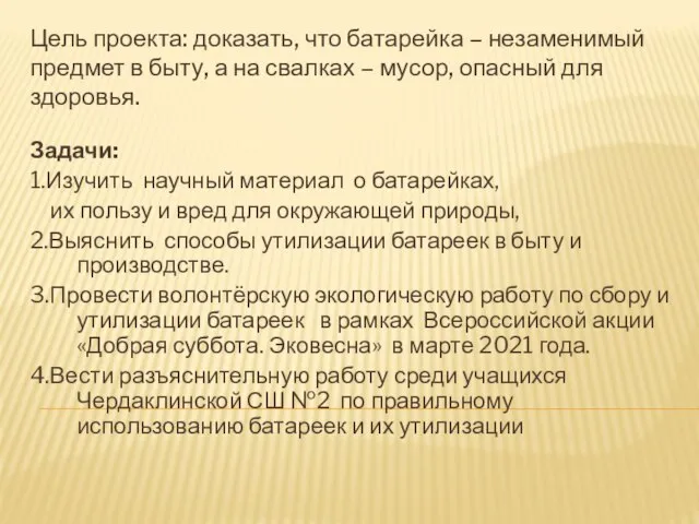 Цель проекта: доказать, что батарейка – незаменимый предмет в быту, а на