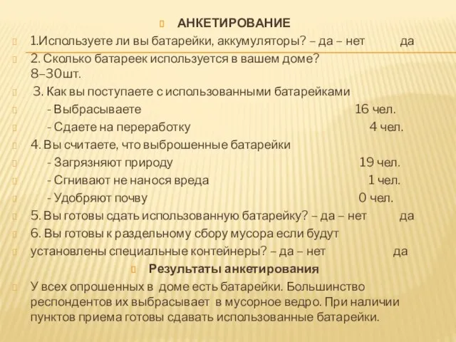 АНКЕТИРОВАНИЕ 1.Используете ли вы батарейки, аккумуляторы? – да – нет да 2.