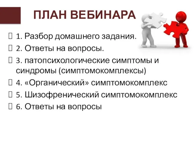 ПЛАН ВЕБИНАРА 1. Разбор домашнего задания. 2. Ответы на вопросы. 3. патопсихологические