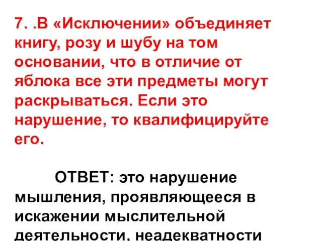 7. .В «Исключении» объединяет книгу, розу и шубу на том основании, что