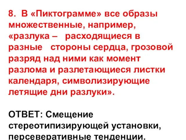 8. В «Пиктограмме» все образы множественные, например, «разлука – расходящиеся в разные