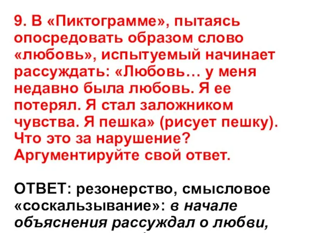 9. В «Пиктограмме», пытаясь опосредовать образом слово «любовь», испытуемый начинает рассуждать: «Любовь…