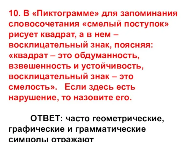 10. В «Пиктограмме» для запоминания словосочетания «смелый поступок» рисует квадрат, а в