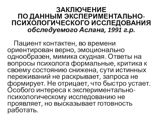 ЗАКЛЮЧЕНИЕ ПО ДАННЫМ ЭКСПЕРИМЕНТАЛЬНО-ПСИХОЛОГИЧЕСКОГО ИССЛЕДОВАНИЯ обследуемого Аслана, 1991 г.р. Пациент контактен, во