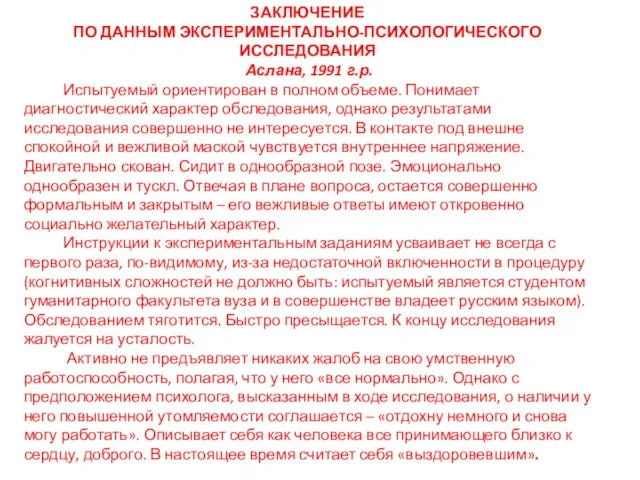 ЗАКЛЮЧЕНИЕ ПО ДАННЫМ ЭКСПЕРИМЕНТАЛЬНО-ПСИХОЛОГИЧЕСКОГО ИССЛЕДОВАНИЯ Аслана, 1991 г.р. Испытуемый ориентирован в полном