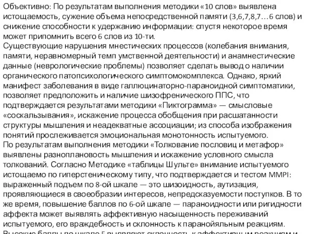 Объективно: По результатам выполнения методики «10 слов» выявлена истощаемость, сужение объема непосредственной