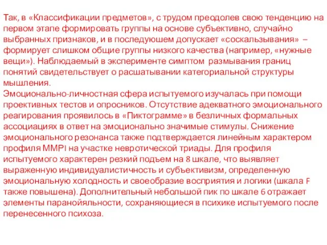 Так, в «Классификации предметов», с трудом преодолев свою тенденцию на первом этапе