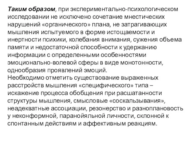 Таким образом, при экспериментально-психологическом исследовании не исключено сочетание мнестических нарушений «органического» плана,