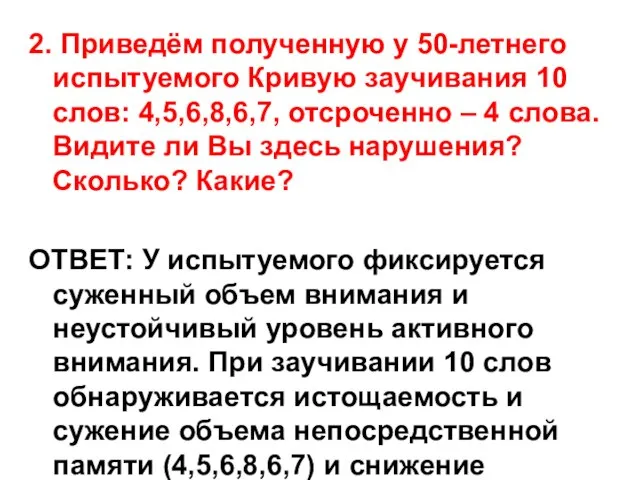 2. Приведём полученную у 50-летнего испытуемого Кривую заучивания 10 слов: 4,5,6,8,6,7, отсроченно